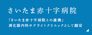 さいたま赤十字病院 「さいたま赤十字病院との連携」　消化器内科サテライトクリニックとして認定 