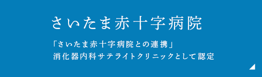 さいたま赤十字病院 「さいたま赤十字病院との連携」　消化器内科サテライトクリニックとして認定 