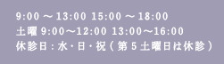 24h受付 WEB予約9:00～13:00 15:00～18:00休診日：水・日・祝・第5土曜日土曜 9:00～12:00 13:00～16:00