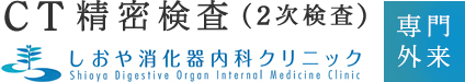 しおや消化器内科クリニック CT精密検査(2次検査) 専門外来